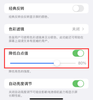 新津苹果电池维修分享iPhone省电巧妙设置降低白点值