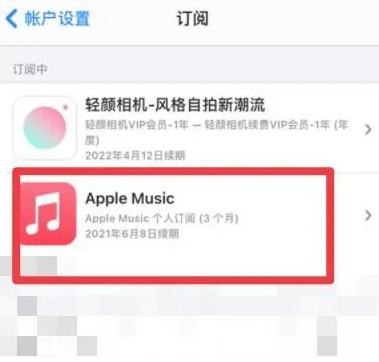 新津apple维修店分享Apple Music怎么取消自动收费 