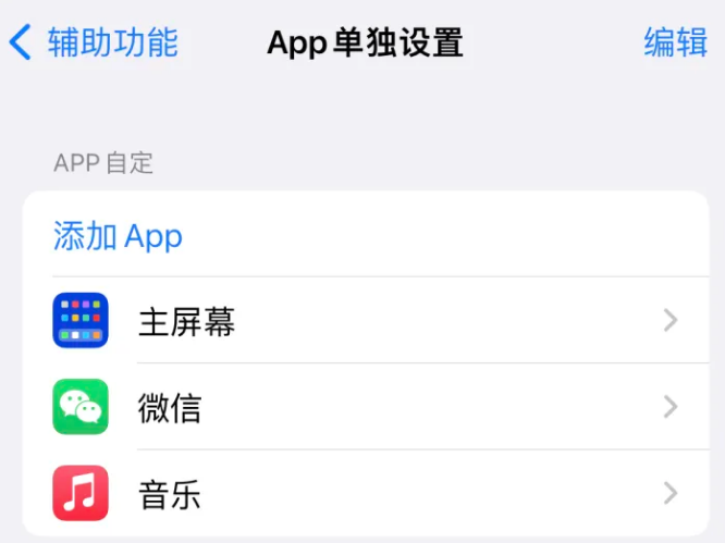 新津苹果14服务点分享iPhone14如何单独设置App 