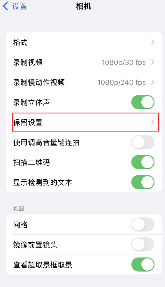 新津苹果14维修分享如何在iPhone 14 机型中保留拍照设置 