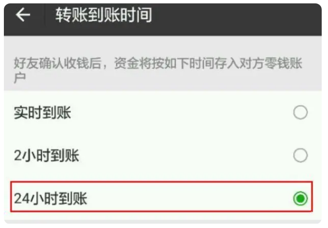 新津苹果手机维修分享iPhone微信转账24小时到账设置方法 