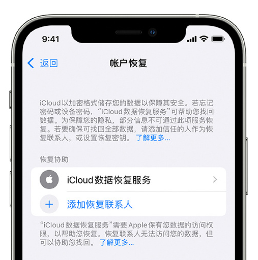 新津苹果手机维修分享在 iPhone 上设置帐户恢复联系人的方法 