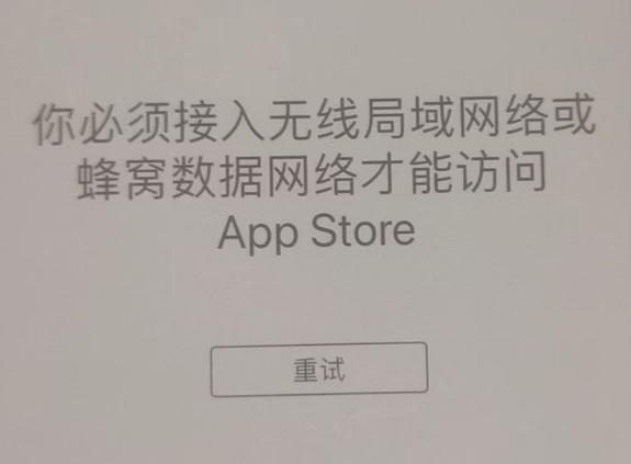 新津苹果服务网点分享无法在 iPhone 上打开 App Store 怎么办 