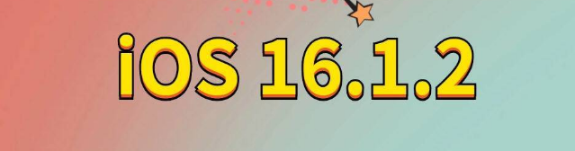 新津苹果手机维修分享iOS 16.1.2正式版更新内容及升级方法 