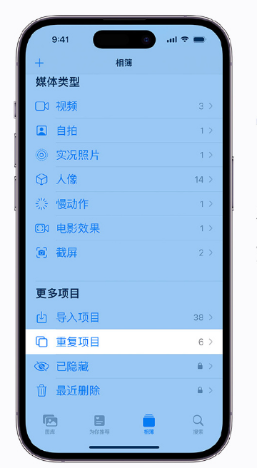 新津苹果手机维修分享升级 iOS 16 后无法查看到“重复项目”相簿怎么办 