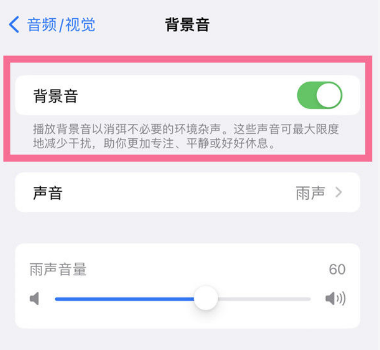 新津苹果14维修分享iPhone 14背景音开启方法 
