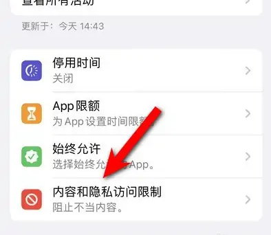 新津苹果14维修分享iPhone 14内容和隐私访问限制开启方法 