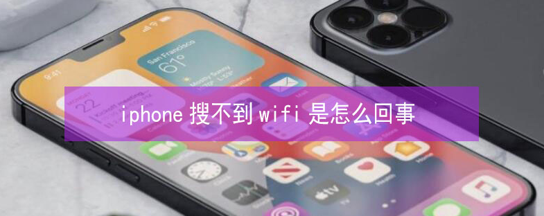 新津苹果13维修分享iPhone13搜索不到wifi怎么办 