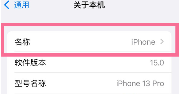 新津苹果13维修分享iPhone 13热点名字设置教程 