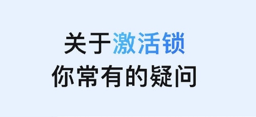 新津苹果手机维修分享激活锁是什么 