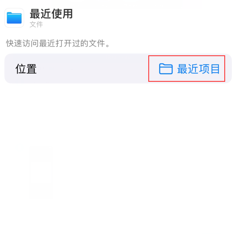 新津苹果手机维修分享从 iPhone 主屏幕快速访问最近的文件 