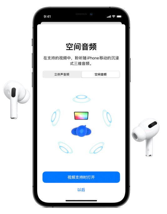 新津苹果手机维修分享Airpods Pro空间音频功能有什么用 